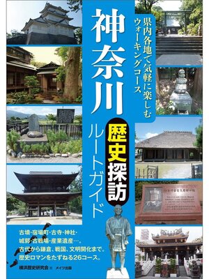cover image of 神奈川　歴史探訪ルートガイド